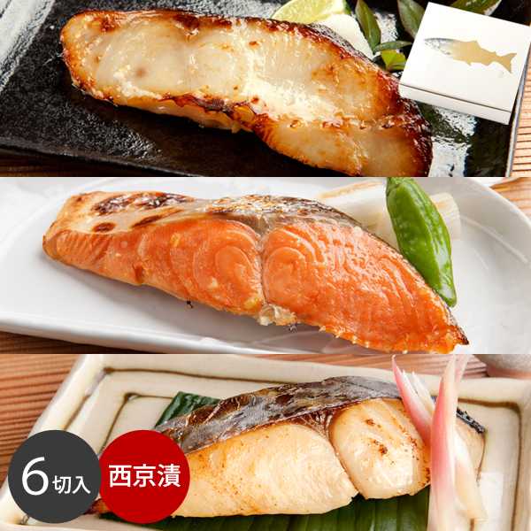 銀ダラ入り天然魚３種の西京漬セット(６切入)