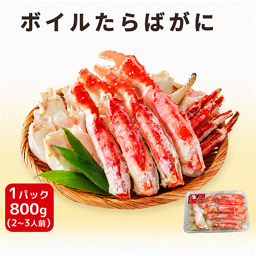 太脚・厳選！ボイルタラバ蟹800g