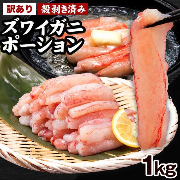 訳あり カニ かに 蟹 ズワイガニ ポーション 1kg 折れ棒
