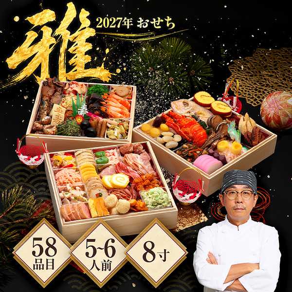 冷凍 5人前 6人前 「雅」 8.0寸58品入 【販売終了日：2026/12/20】