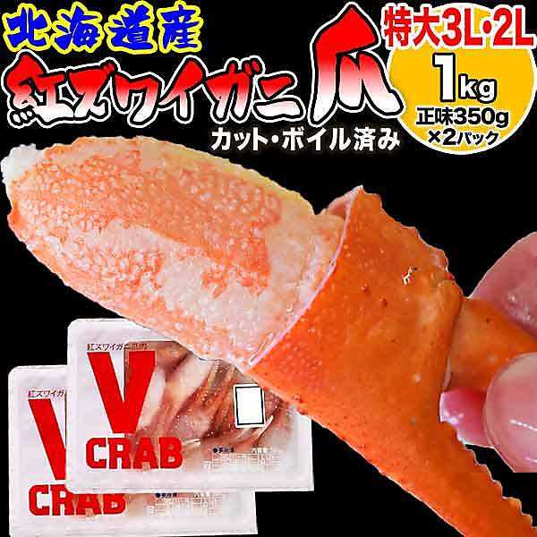 国産 北海道産 特大３L ・２L 紅ズワイ カニ爪 1kg