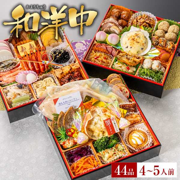 冷凍 4人～5人前 小樽きたいち 「和洋中」 海鮮 おせち 全44品 2026/12/24まで