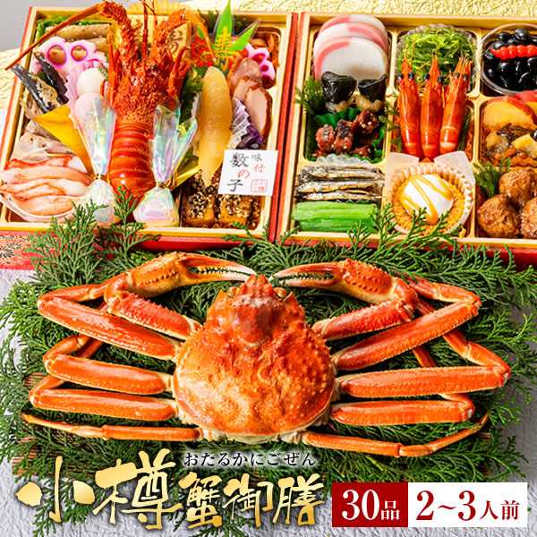 冷凍 2人～3人前 小樽きたいち 「小樽蟹御膳」 海鮮 おせち 全30品 2026/12/24まで