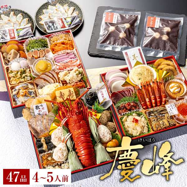 冷凍 4人～5人前 小樽きたいち 「慶峰」 海鮮 おせち 全47品 2026/12/24まで