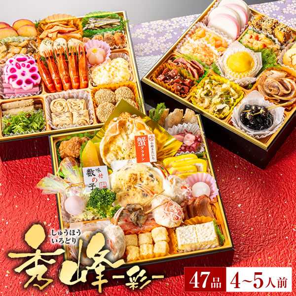 冷凍 4人～5人前 小樽きたいち 「秀峰～彩～」 海鮮 おせち 全47品 2026/12/24まで