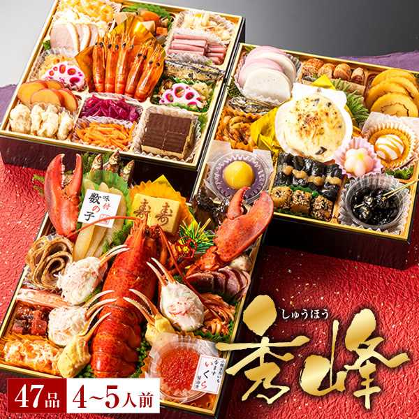 冷凍 4人～5人前 小樽きたいち 「秀峰」 海鮮 おせち 全47品 2026/12/24まで