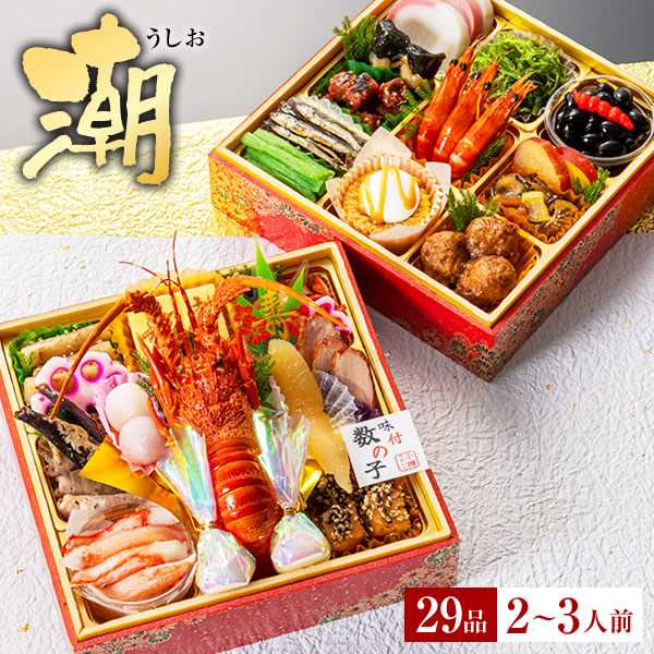 冷凍 2人～3人前 小樽きたいち 「潮」 海鮮 おせち 全29品 2026/12/24まで