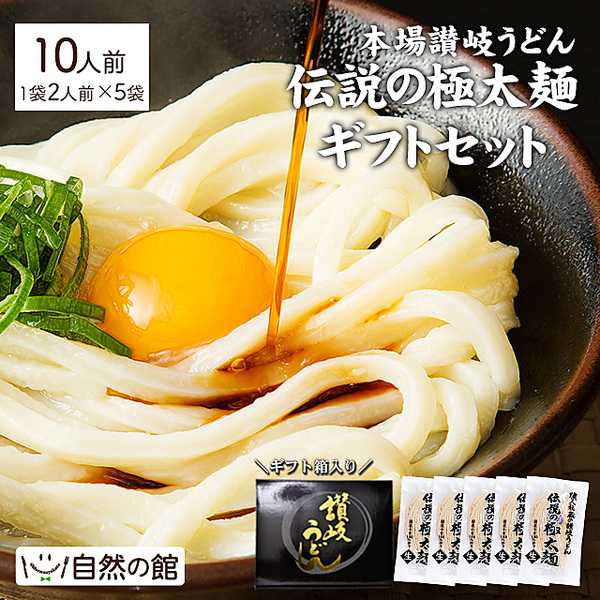 ≪ギフト≫ 讃岐うどんセット 伝説の極太麺　合計10人前