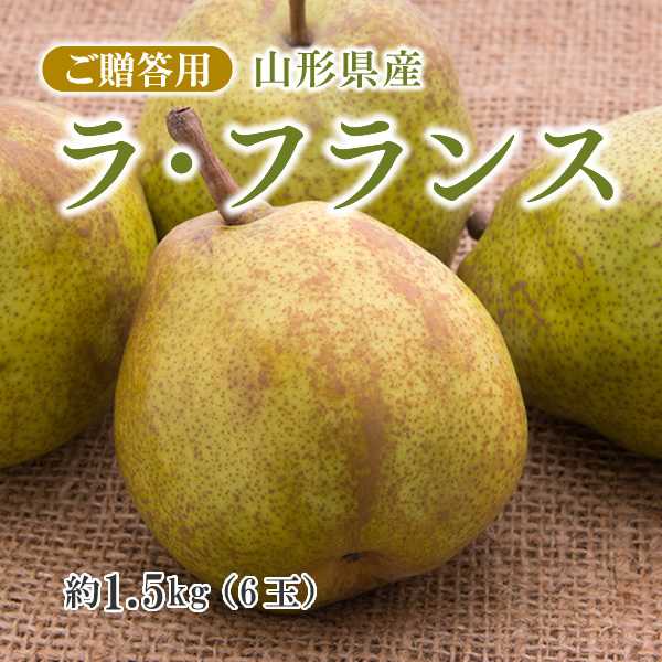 山形県産ラ・フランス約1.5kg6玉