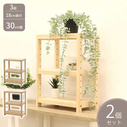 パインラック 2個セット 幅30 天然木 ミニラック オープンラック ウッドラック キッチン リビング ラック 飾り棚