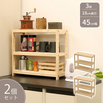 パインラック 2個セット 幅45 天然木 ミニラック オープンラック ウッドラック キッチン リビング ラック 飾り棚
