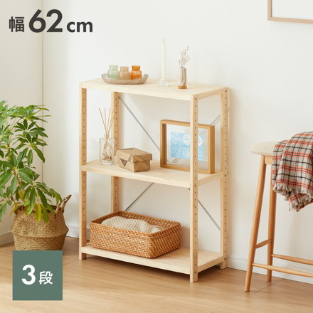 天然木 パインラック 3段 幅62 オープンラック 三段 おしゃれ 木目 木製 収納 パイン材 シェルフ 奥行き30