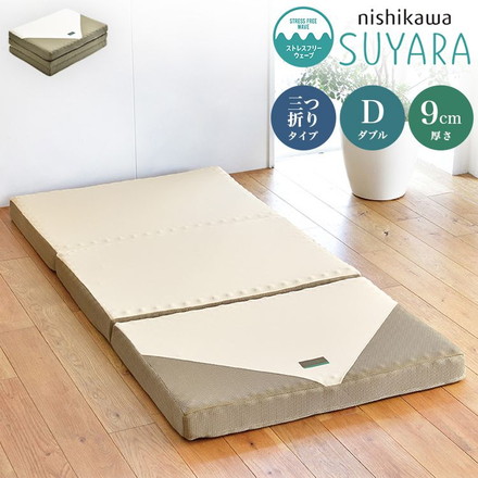 西川 三つ折り マットレス SUYARA 敷布団 ダブル 140×200cm 厚み9cm 160ニュートン 体圧分散