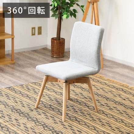 ダイニングチェア 回転チェア 背もたれ付き 座面高約41cm 北欧風 ナチュラル ファブリック座面 食卓椅子 360°回転 座面回転