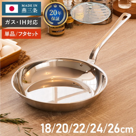 燕三条の職人が作る ステンレス3層フライパン 20cm 22cm 24cm 26cm 20年保証 日本製 ガス火・IH対応 ガラス蓋 蓋セット フジノス フライパン＋フタセット 20cm