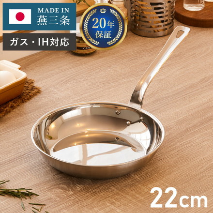 燕三条の職人が作る ステンレス3層フライパン 22cm 20年保証 日本製 ガス火・IH対応