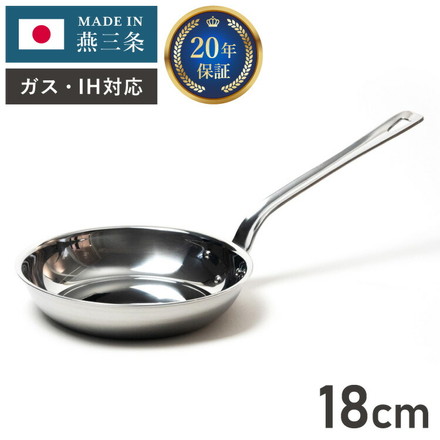 燕三条の職人が作る ステンレス3層フライパン 18cm 20年保証 日本製 ガス火・IH対応 アルミクラッド三層フライパン