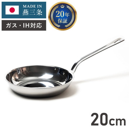 燕三条の職人が作る ステンレス3層フライパン 20cm 20年保証 日本製 ガス火・IH対応 アルミクラッド三層フライパン
