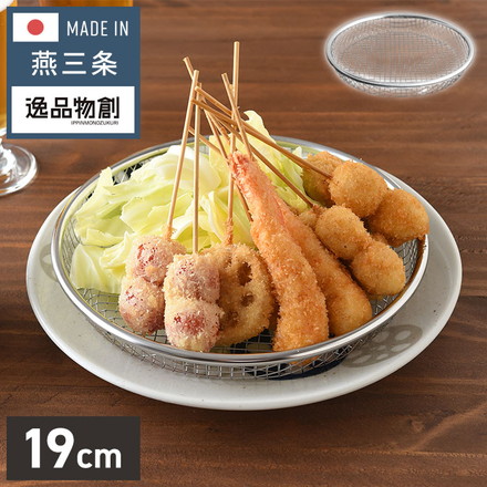 日本製 燕三条 ステンレス盆ざる 19cm 食洗機対応 盆ざる 盆ザル 平ざる 平ザル 薄型 湯切り 水切り 油切り 天ぷら フライ から揚げ ざる 逸品物創