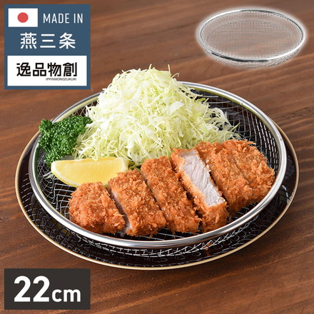 日本製 燕三条 ステンレス盆ざる 22cm 食洗機対応 盆ざる 盆ザル 平ざる 平ザル 薄型 湯切り 水切り 油切り 天ぷら フライ から揚げ ざる 逸品物創