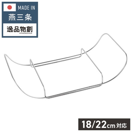 【スタンド単品】 日本製 燕三条 専用スタンド お皿のざる 19cm 22cm 対応 食洗機対応 ステンレス製 フライパン用 逸品物創