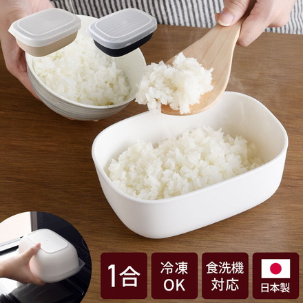 日本製 ごはんがう米わん 冷凍ごはん容器 おひつ 一合分 ごはん保存容器 冷凍ご飯容器 お米保存容器 冷凍ごはん お弁当 食洗機対応 電子レンジ対応 保存コンテナ お米マイスター 耐熱容器 解凍 ホワイト