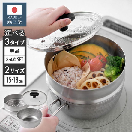 日本製 燕三条 お手入れ簡単 ステンレス雪平鍋 蒸し器セット 単品 追加用 蒸し器付き雪平鍋専用 15cm 18cm 1段 2段 ガス火・IH対応 食洗機対応 お手入れ簡単 ガラス蓋付き 雪平鍋 のせるだけ蒸し器 15cm 3点セット