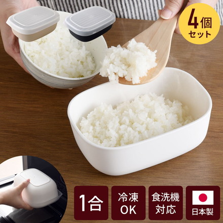 【4個セット】 日本製 ごはんがう米わん 冷凍ごはん容器 おひつ 一合分 ごはん保存容器 冷凍ご飯容器 お米保存容器 冷凍ごはん お弁当 食洗機対応 電子レンジ対応 保存コンテナ お米 耐熱容器 解凍 ベージュ4個