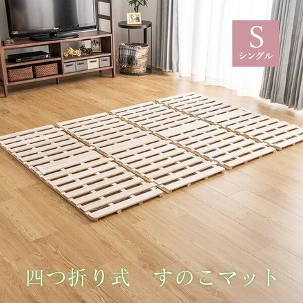 四つ折り 桐すのこ シングル アンバー 布団が干せる 折りたたみ式 桐製 スノコ 四つ折り 湿気対策