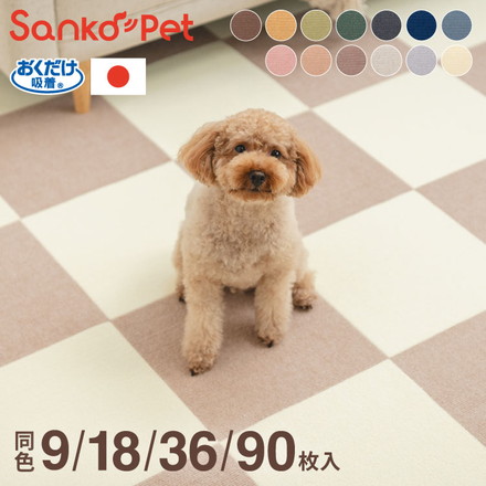 【選べる枚数】 SankoPet 日本製 ペット用 マット おくだけ吸着 タイルマット 撥水マット すべり止め ズレない 洗える 洗濯可 カットできる 切れる 床暖房対応 国産 セット ジョイントマット 犬用 猫用 9枚組～90枚組 サンコーペット ベージュ 9枚組