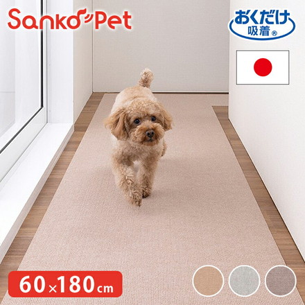 SankoPet 日本製 ペット用 ロングマット 60×180cm 撥水 滑り止め ズレない サンコーペット モクグレー