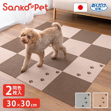SankoPet 日本製 ペット用 マット タイルマット 肉球柄 30×30cm 2枚入 撥水 滑り止め 洗濯可 サンコーペット ベージュ