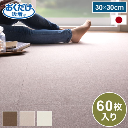 おくだけ吸着 タイルマット 厚さ3mm 薄め 30×30cm 60枚入 撥水 洗濯 ズレにくい 滑り止め マット ペット アイボリー