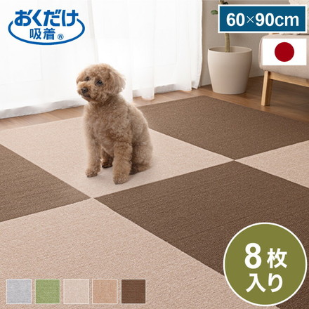 サンコー おくだけ吸着 タイルマット 60×90cm 8枚入 日本製 はっ水 撥水 滑り止め ずれない 洗える 洗濯可 ジョイントマット タイル ペット マット 床暖房対応 国産 厚さ4mm 犬用 猫用 ペット用 ライトベージュ