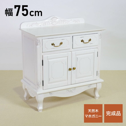 キャビネット 幅75cm マホガ二ー材 完成品 ホワイト 高級感 エレガント ホワイト ミニチェスト ローチェスト