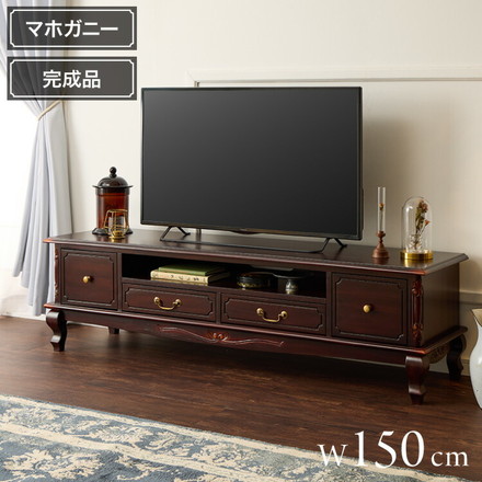 ローボード 幅150cm マホガ二ー材 完成品 ブラウン 高級感 エレガント ブラウン テレビ台 TV台 テレビボード