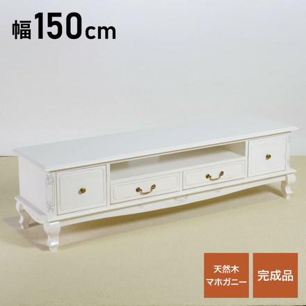 ローボード 幅150cm マホガ二ー材 完成品 ホワイト 高級感 エレガント ホワイト テレビ台 TV台 テレビボード