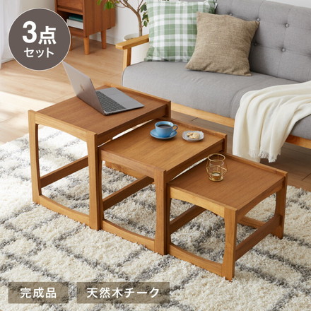 ネストテーブル 天然木 チーク材 完成品 高級感 オイル仕上げ お洒落 モダン 木製 シンプル