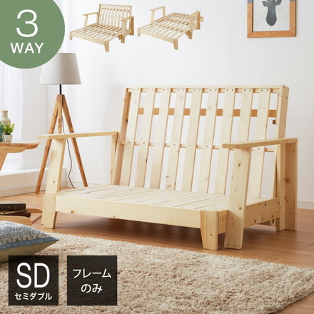 木製ソファベッド セミダブル 3WAY フレームのみ 単品 ベッド カウチソファ 2Pソファ 伸長式 天然木