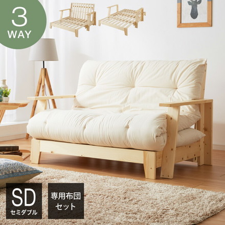 ソファベッド 3WAY 専用布団セット セミダブル 天然木 ベッド カウチソファ 2Pソファ 2人掛け パイン材