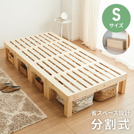 天然木 分割式ベッド シングル