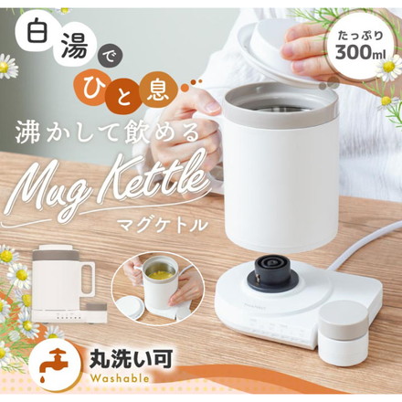 マグケトル 保温 電気ケトル 300ml 湯沸かし 丸洗い可能 キッチン家電 電気ポット 温活 白湯 小型マグ THANKO 湯飲み おしゃれ 調理 MAGKTLHBW