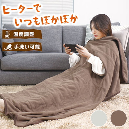 だら活毛布 電気毛布 腕だし電気毛布 着る毛布 着る電気毛布 ベージュ グレー ブランケット だらかつ毛布 電気ひざかけ グレー