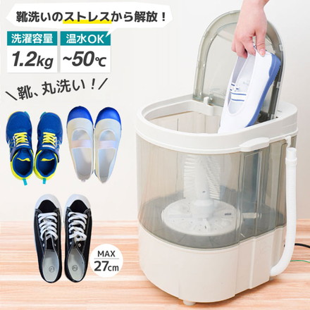 靴専用ミニ洗濯機 靴用 靴洗い洗濯機 サンコー CSWM24SJU