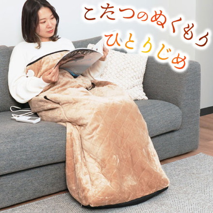 着るこたつ コタンポ 収納袋付 ダニ対策モード付 こたんぽ サンコー こたつ ヒーター コタンポ KTTK25CBW