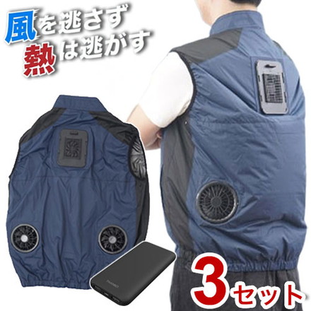 【3個セット】 モバイルバッテリーセット 冷却ベスト ペルチェ式 冷蔵服 空調作業服 洗濯可能 10000mAhバッテリー フリーサイズ M X XL サイズ ネイビー 熱中症対策 THANKO サンコー TKCV24FNV