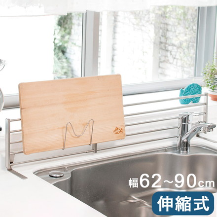 伸縮式 シンク奥スタンド 幅62~90cm まな板スタンド 付属 置き型 キッチンラック キッチン収納 ステンレス