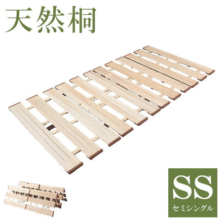 天然木 桐製 4つ折りすのこベッド セミシングル 幅80 布団も干せる 軽量 折りたたみベッド 薄型 すのこベッド