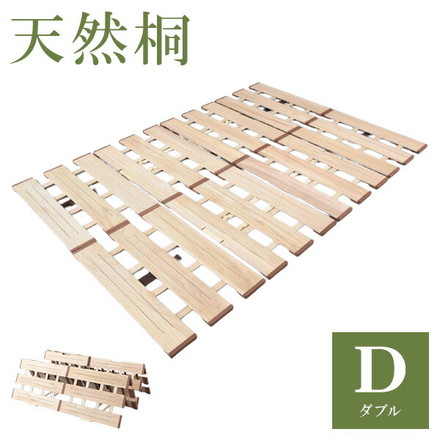 天然木 桐製 4つ折りすのこベッド ダブル 幅140 布団も干せる 軽量 折りたたみベッド 薄型 すのこベッド