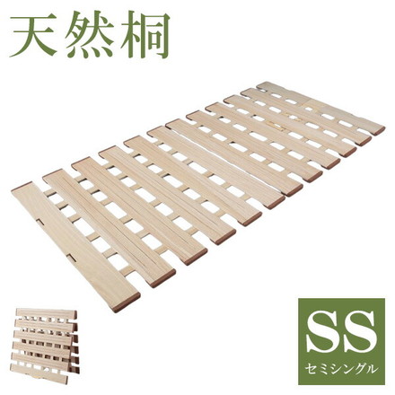 天然木 桐製 2つ折りすのこベッド セミシングル 幅80 布団も干せる 軽量 折りたたみベッド 薄型 すのこベッド